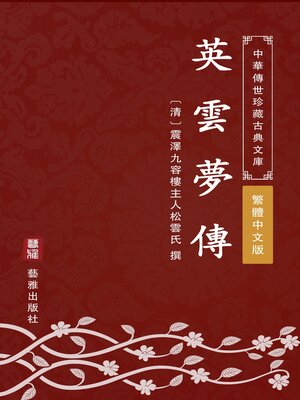 cover image of 英雲夢傳（繁體中文版）